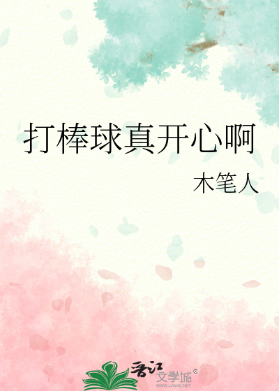 打棒球真開心啊