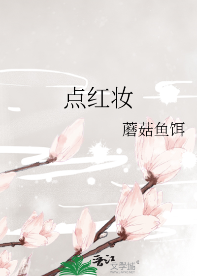 點紅妝
