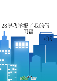 28歲我舉報了我的假閨蜜