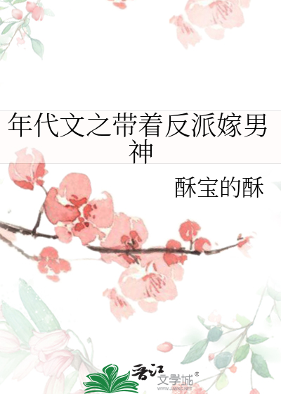 年代文之帶着反派嫁男神