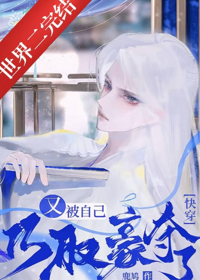 萬人迷又被自己巧取豪奪了［快穿］