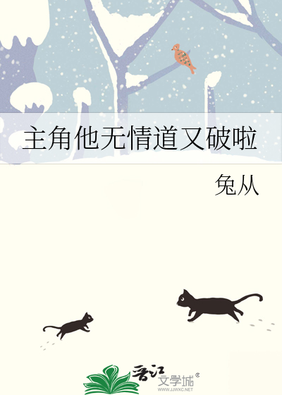 主角他無情道又破啦
