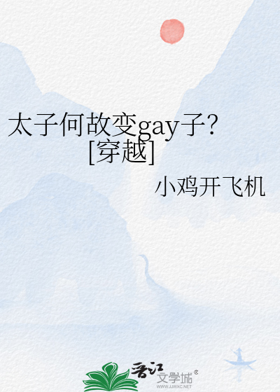 太子何故變gay子？[穿越]