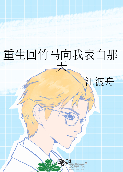 重生回竹馬向我表白那天