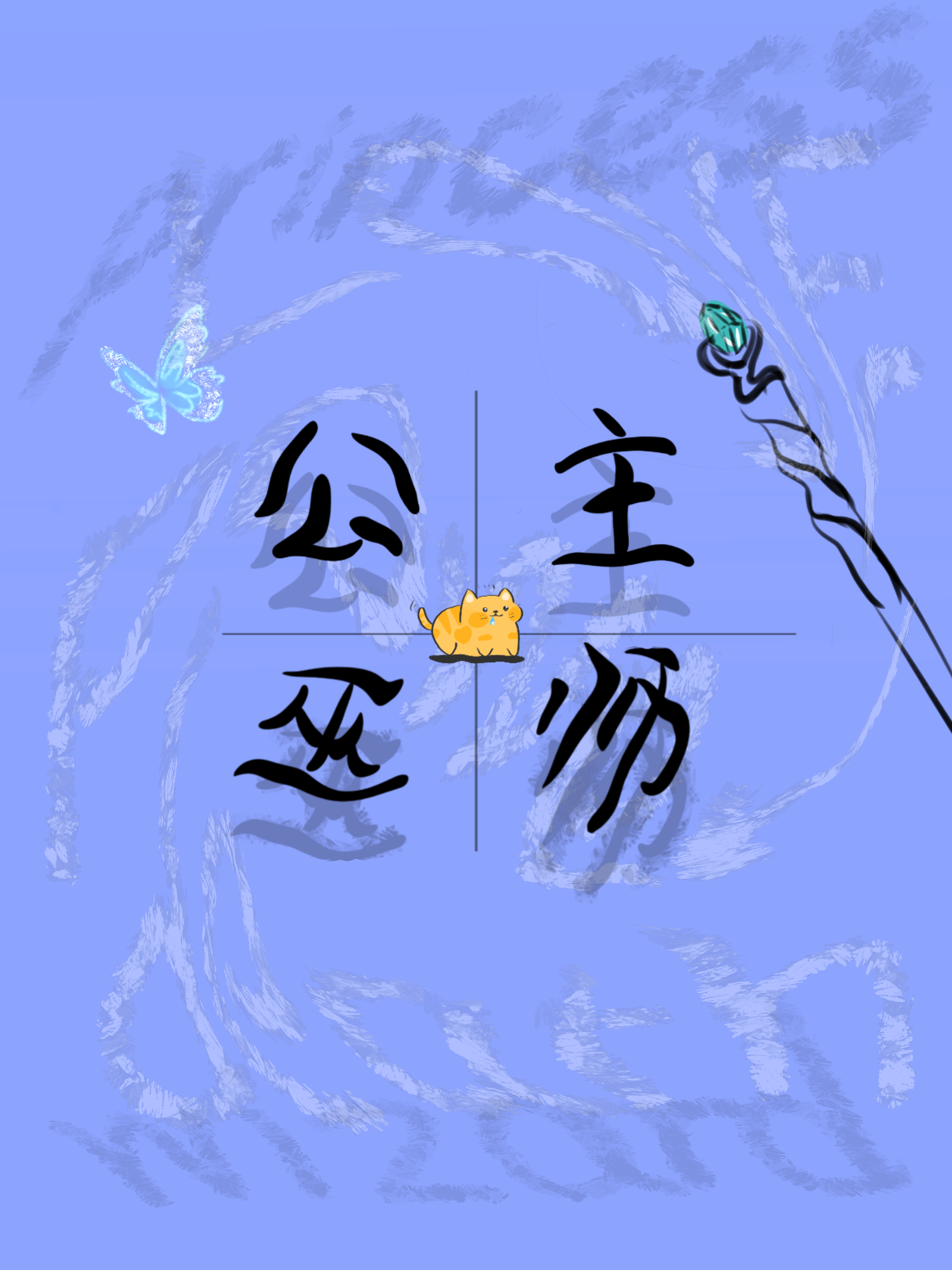 公主和巫師