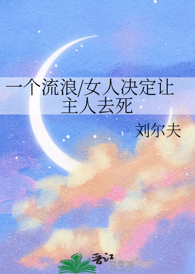 一個流浪/女人決定讓主人去死