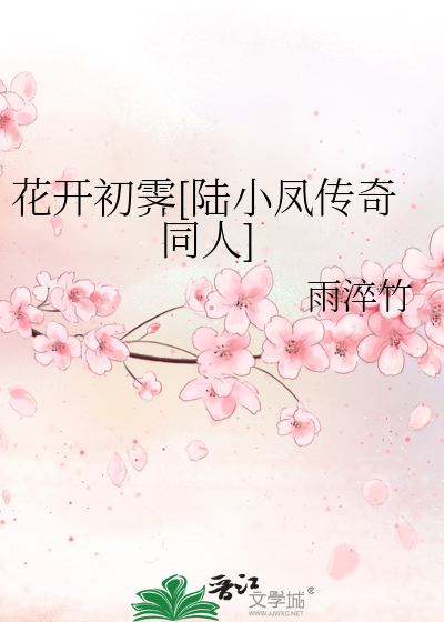 花開初霁[陸小鳳傳奇同人]