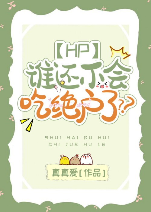 [HP]誰還不會吃絕戶了??