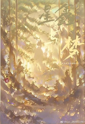 星鑫與夢