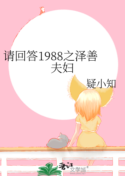 請回答1988之澤善夫婦