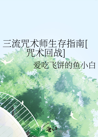 三流咒術師生存指南[咒術回戰]