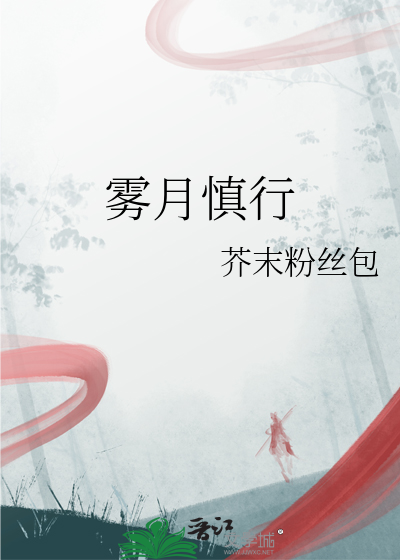 霧月慎行
