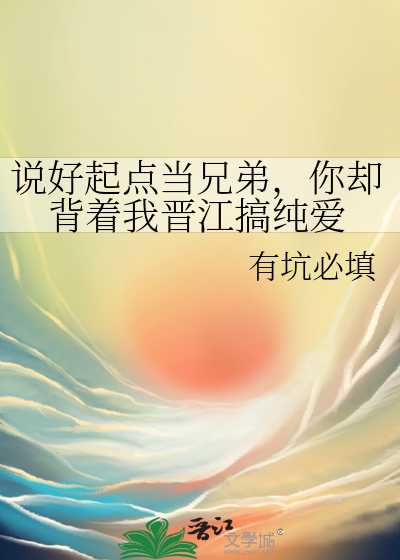 說好起點當兄弟，你卻背着我晉江搞純愛