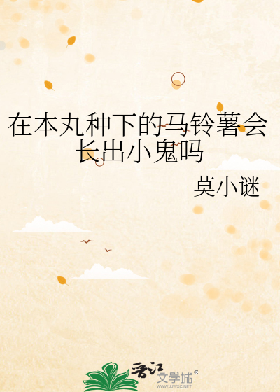 在本丸種下的馬鈴薯會長出小鬼嗎