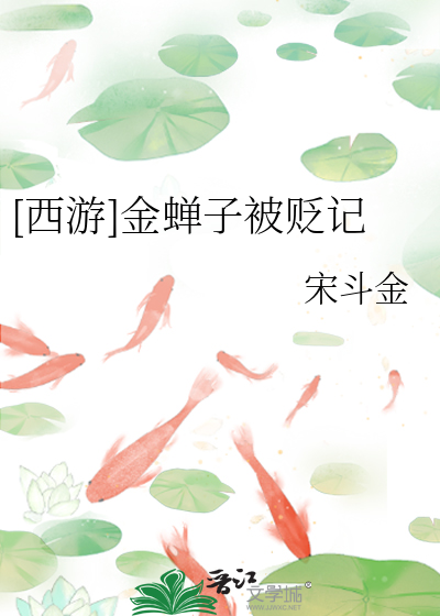 [西遊]金蟬子被貶記