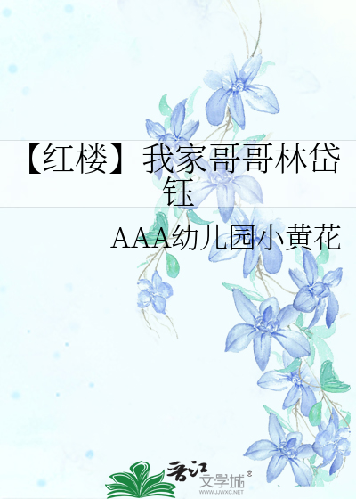 【紅樓】我家哥哥林岱钰