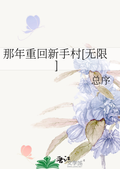 那年重回新手村[無限]