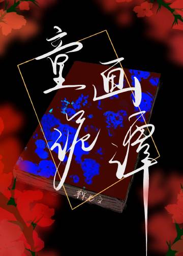童畫詭譚