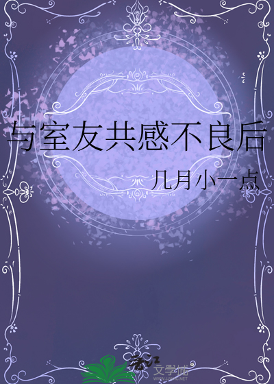 與室友共感不良後