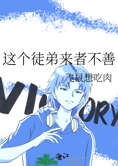 這個徒弟來者不善