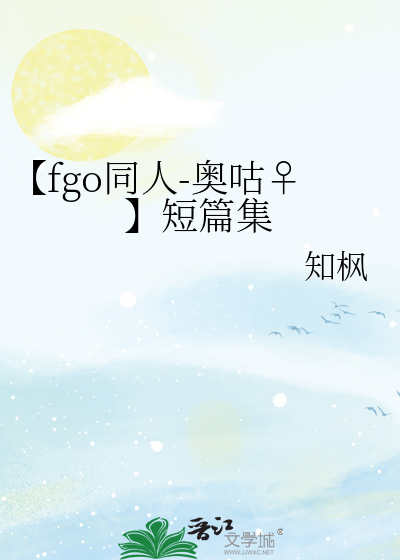 【fgo同人-奧咕♀】短篇集