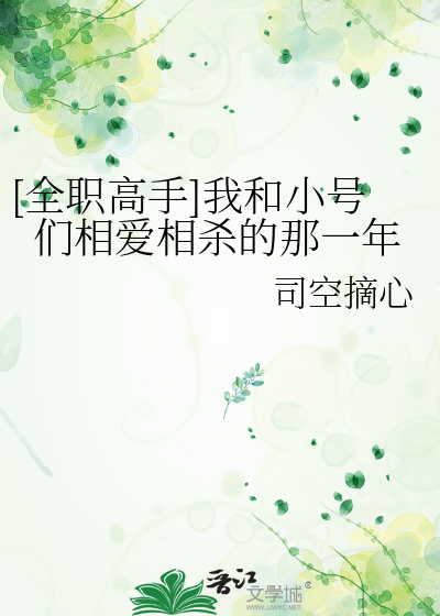 [全職高手]我和小号們相愛相殺的那一年