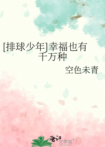 [排球少年]幸福也有千萬種