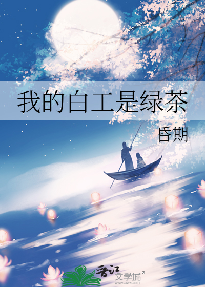 我的白工是綠茶