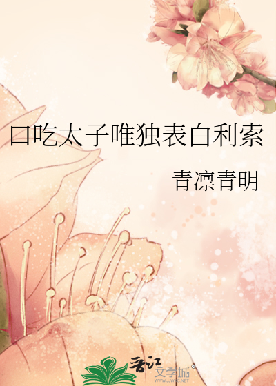 口吃太子唯獨表白利索
