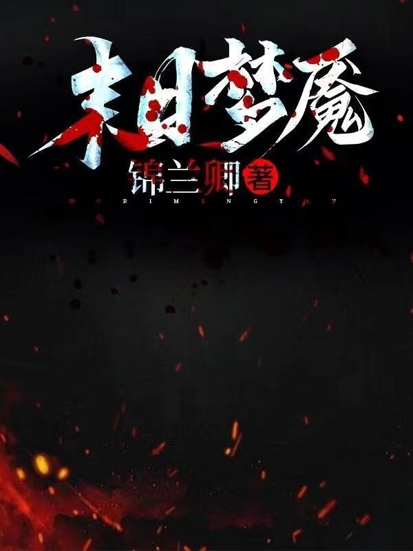 末日夢魇