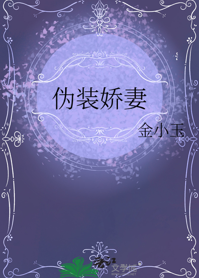 僞裝嬌妻