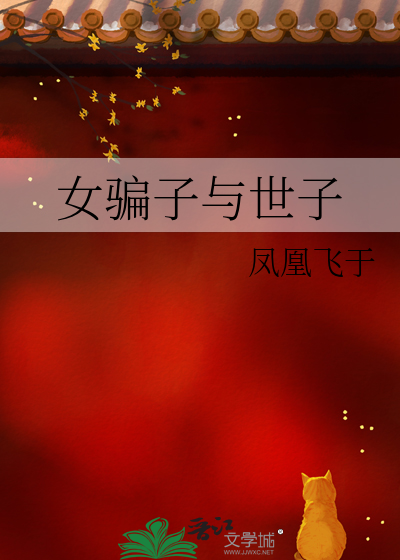 女騙子與世子
