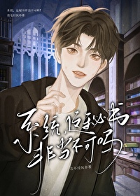 系統，這秘書非當不可嗎