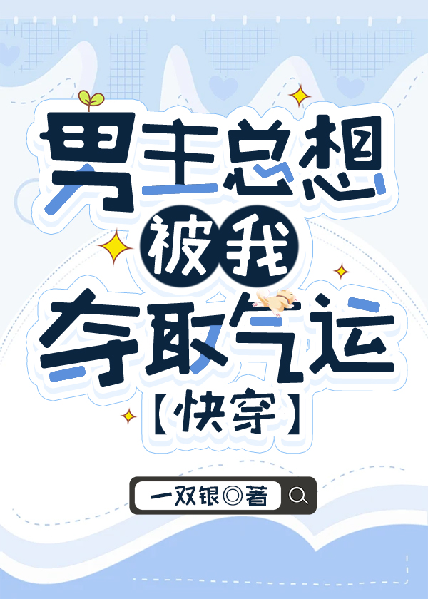 男主總想被我奪取氣運[快穿]