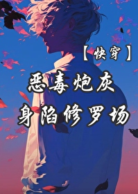 惡毒炮灰身陷修羅場【快穿】