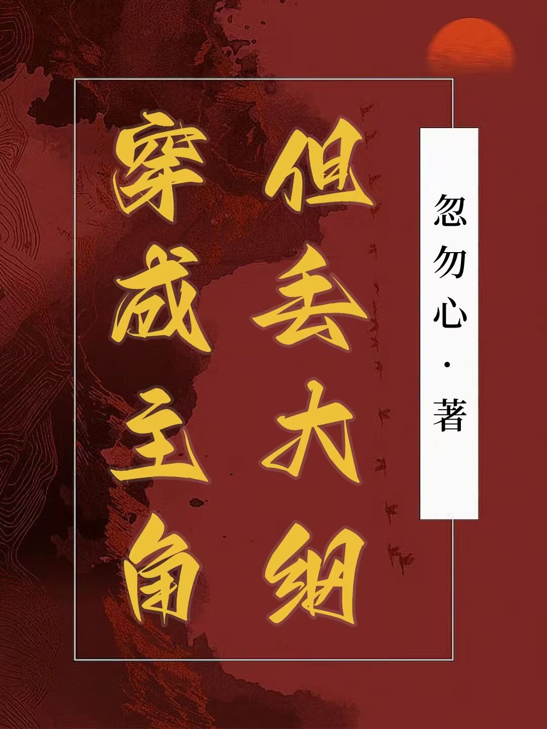 穿成主角，但丢大綱