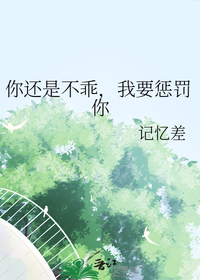 你還是不乖，我要懲罰你