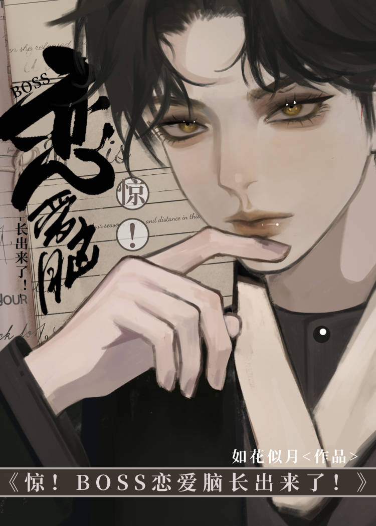 震驚！劇情BOSS竟是戀愛腦！