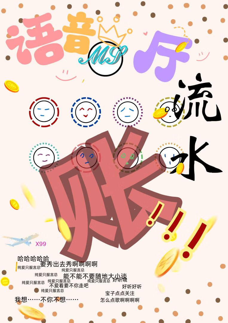 語音廳流水賬