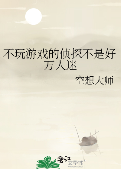 不玩遊戲的偵探不是好萬人迷