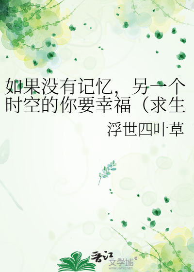 如果沒有記憶，另一個時空的你要幸福（求生）