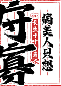 病美人隻想守寡