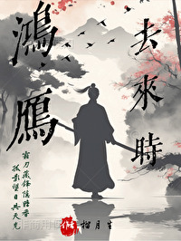鴻雁去來時
