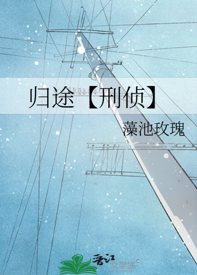 歸途【刑偵】