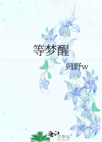 等夢醒