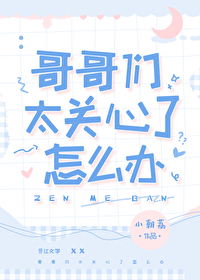 哥哥們太關心了怎麼辦