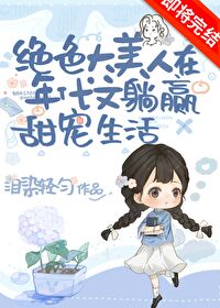 絕色大美人甜寵日常[年代文]