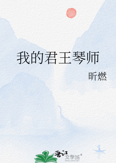 我的君王琴師