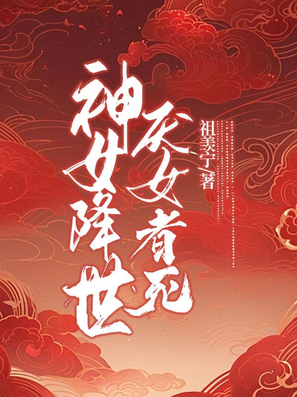 神女降世，厭女者死