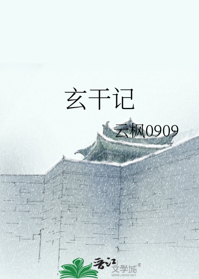 玄幹記